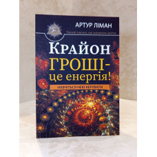 Книга "Крайон. Гроші - це енергія" Артур Ліман
